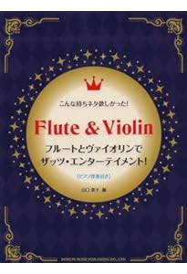フルートとヴァイオリンのためのデュエット曲集 (結婚式・パーティーで