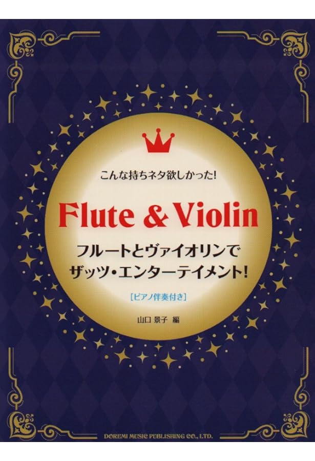 結婚式パーティーで使える フルートとヴァイオリンのためのデュエット曲集 結婚式・パーティーで使える フルートとヴァイオリンのための