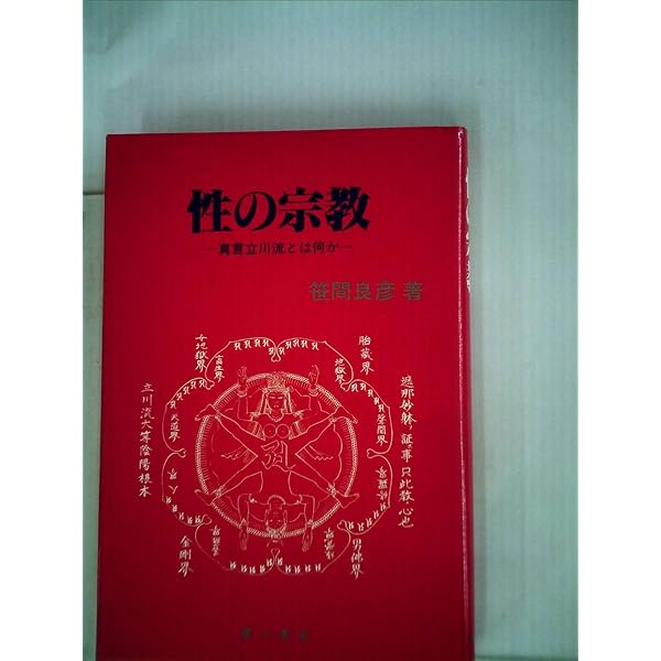ミスターk 真言立川流の真実 ミスターk 真言立川流の真実 真言立川流の真実 | 藤巻 一保
