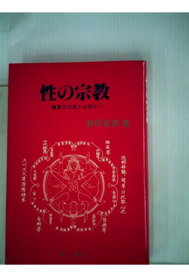 真言立川流の真実 | 藤巻 一保 |本 | 通販 | Amazon