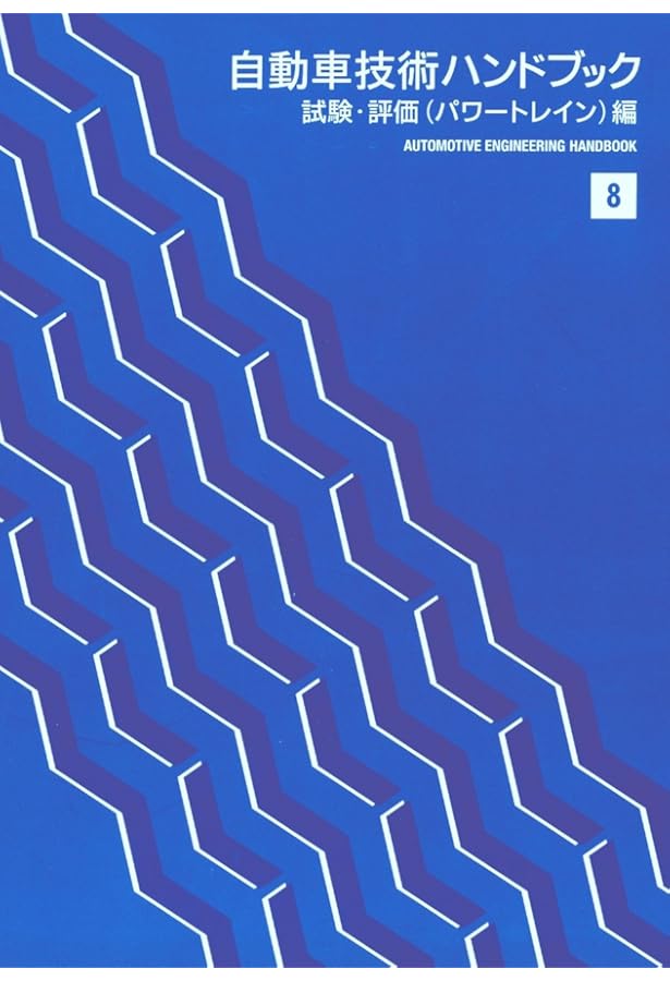 自動車技術ハンドブック (1) |本 | 通販 | Amazon