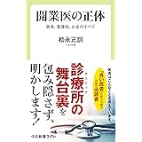 開業医の正体-患者、看護師、お金のすべて (中公新書ラクレ 809)