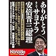 ありがとう そして サヨナラ 安倍晋三元総理 (月刊Hanadaセレクション)