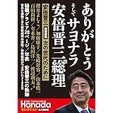 ありがとう そして サヨナラ 安倍晋三元総理 (月刊Hanadaセレクション)