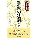 繁栄の法則 その二