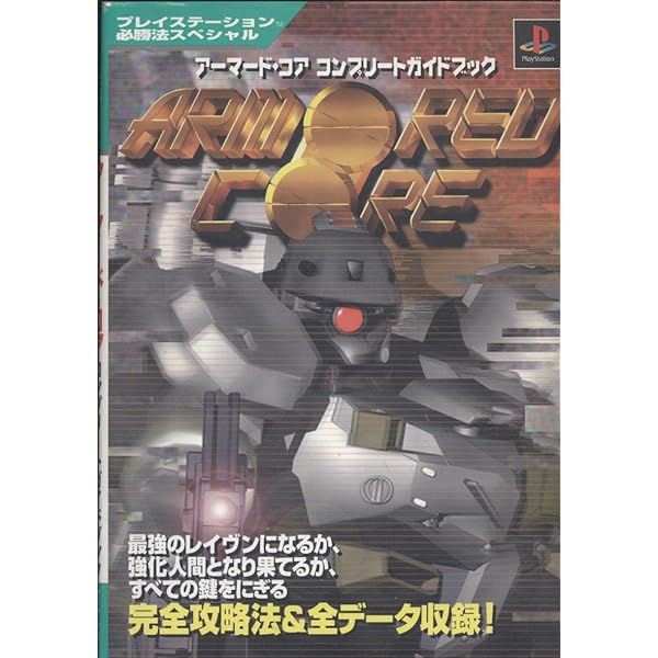アーマード・コア~マスターオブアリーナ~ (ファミ通文庫 54