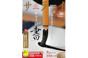 サライ　10月号