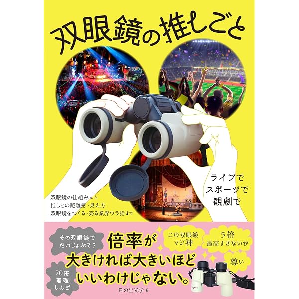 【中古】双眼鏡の歴史: プリズム式双眼鏡の発展と技術の物語 双眼鏡の歴史: プリズム式双眼鏡の発展と技術の物語 | 中島 隆 |本