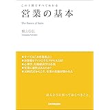 この1冊ですべてわかる 営業の基本