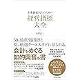 企業価値向上のための 経営指標大全