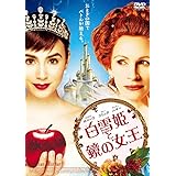 白雪姫と鏡の女王 スタンダード・エディション [DVD]