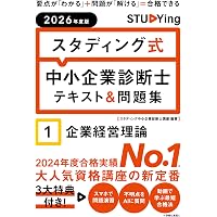 2026年度版 スタディング式 中小企業診断士テキスト&問題集 2財務