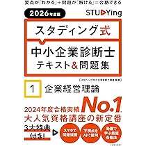 2026年度版 スタディング式 中小企業診断士テキスト&問題集 1企業経営