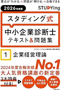 2026年度版 スタディング式 中小企業診断士テキスト&問題集 2財務