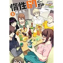惰性67パーセント 9 (ヤングジャンプコミックス) | 紙魚丸 |本 | 通販 
