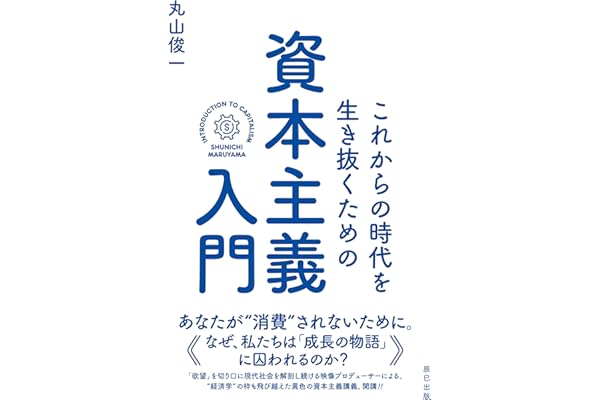 これからの時代を生き抜くための資本主義入門