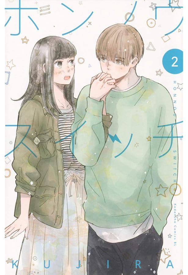 ホンノウスイッチ(3) (Be・Loveコミックス) | KUJIRA |本 | 通販 | Amazon