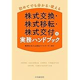 初めてでも分かる・使える 株式交換・株式移転・株式交付の実務ハンドブック