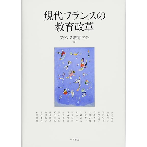現代フランスの教育改革 | フランス教育学会 |本 | 通販 | Amazon