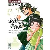 金田一少年の事件簿　短編集（２）鏡迷宮の殺人 (週刊少年マガジンコミックス)
