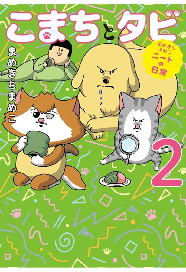 Amazon.co.jp: まめきちまめこニートの日常 こまちとタビ : まめきち