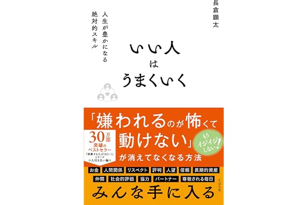 いい人はうまくいく