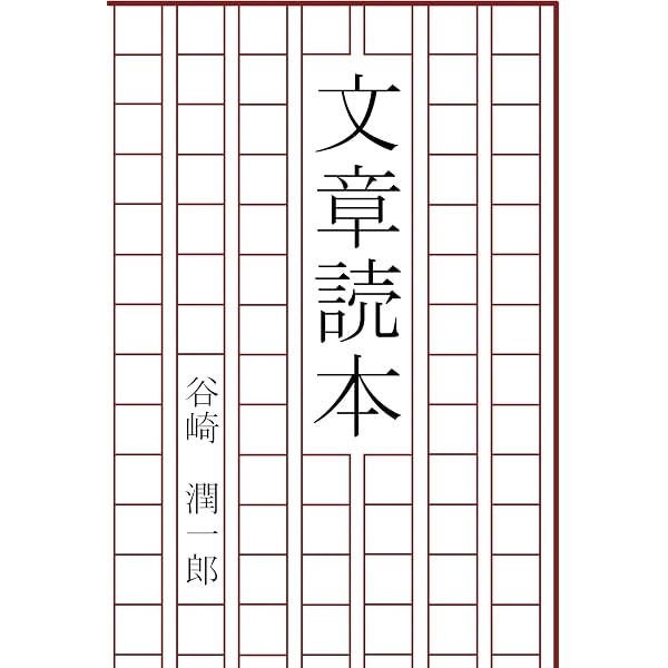 Amazon.co.jp: 文章読本（新潮文庫） eBook : 中村 真一郎: 本