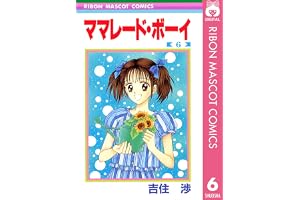 ママレード・ボーイ 6 (りぼんマスコットコミックスDIGITAL)