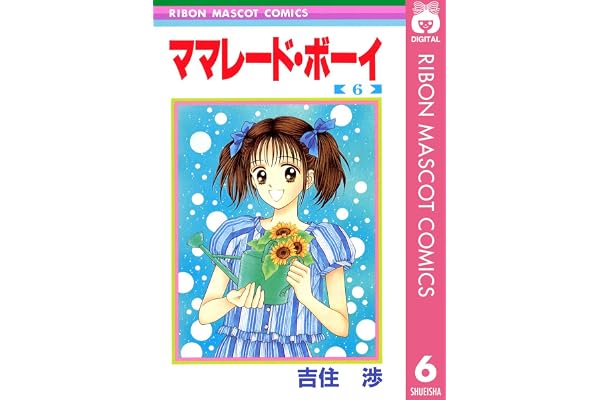 ママレード・ボーイ 6 (りぼんマスコットコミックスDIGITAL)
