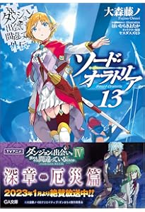 Amazon.co.jp: ダンジョンに出会いを求めるのは間違っているだろうか
