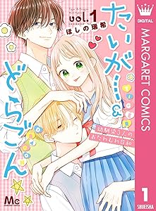 たいがー＆どらごん 1 (マーガレットコミックスDIGITAL)