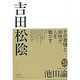 吉田松陰