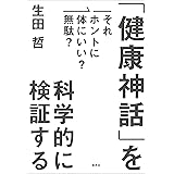 それホントに体にいい？無駄？ 「健康神話」を科学的に検証する
