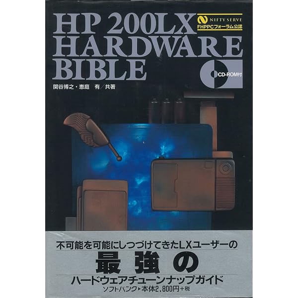 Amazon.co.jp: HP 200LX SOFTWARE BIBLE : 関谷 博之, 濱田 宏貴: 本