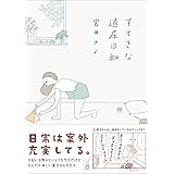 すてきな退屈日和 (はちみつコミックエッセイ)