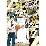 雷神とリーマン二【電子限定かきおろし付】 (クロフネCOMICS くろふねピクシブシリーズ)