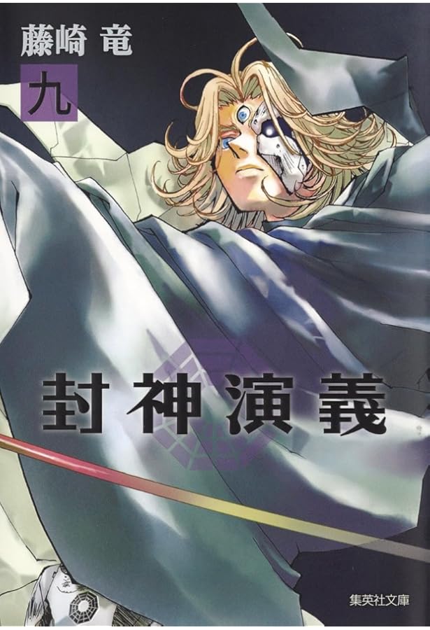 DVD 封神演義 1巻〜8巻 封神演義 8 / 藤崎竜【著】 ＜電子版＞ - 紀伊國屋書店ウェブストア