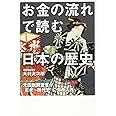 お金の流れで読む日本の歴史 元国税調査官が「古代~現代史」にガサ入れ