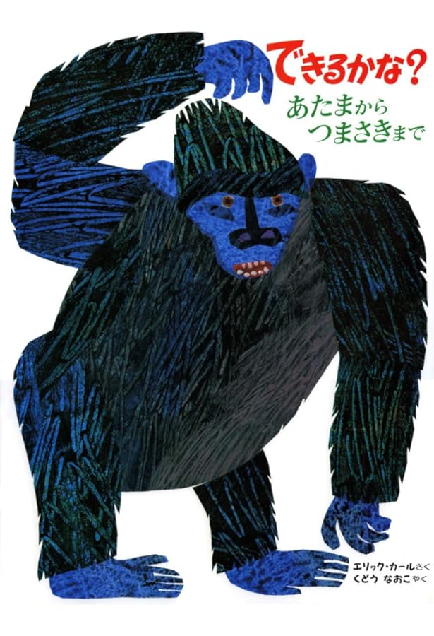 英語でもよめる できるかな? あたまからつまさきまで | エリック