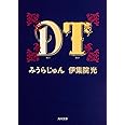 DT (角川文庫)