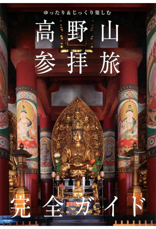 高野山と密教の仏様 - 時空を超えた聖地をめぐる - | Kankan |本