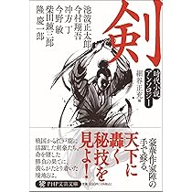 Amazon.co.jp: 剣 時代小説アンソロジー (PHP文芸文庫) : 池波 正太郎