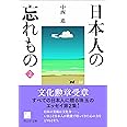 日本人の忘れもの 2 (ウェッジ文庫)