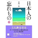 日本人の忘れもの 2 (ウェッジ文庫 な 1-2)