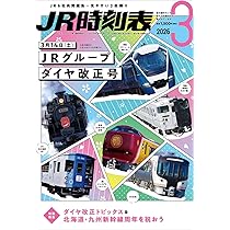 JR時刻表 2026年3月号 | 時刻表編集部 |本 | 通販 | Amazon