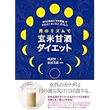 月のリズムで玄米甘酒ダイエット　新月と満月の「プチ断食」でスリムに！キレイに！若々しく！
