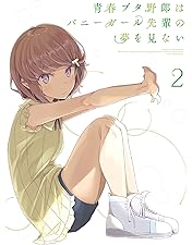 Amazon.co.jp: 青春ブタ野郎はバニーガール先輩の夢を見ない 1(完全