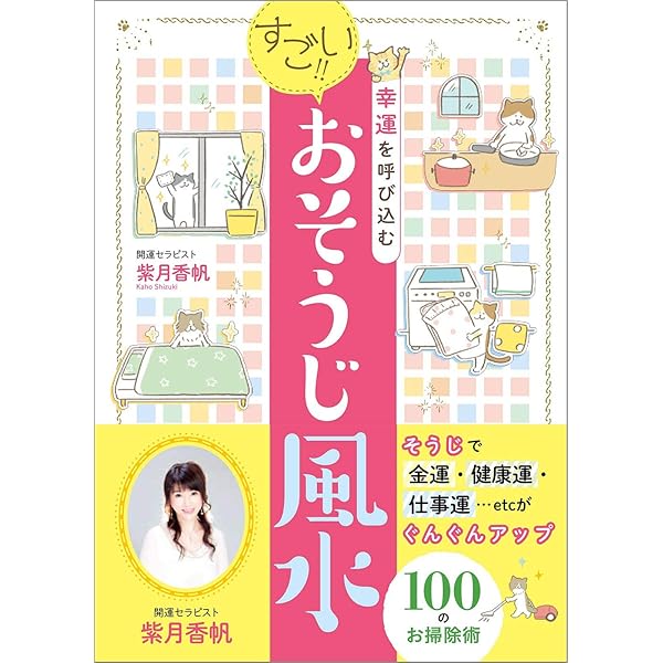 やってはいけない風水-「気づいて、直す」これだけで幸運体質にガラリ