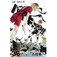 ハイキュー!! 37 (ジャンプコミックス) | 古舘 春一 |本 | 通販 | Amazon