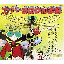 おにやんま君　祈願成就　4個セット Amazon.co.jp: 【公式】Eikyu エイキュウ おにやんま君 オニヤンマ君